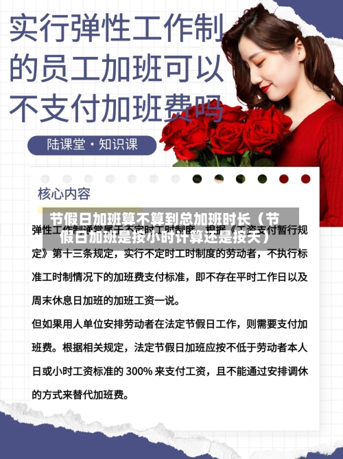 节假日加班算不算到总加班时长（节假日加班是按小时计算还是按天）-第1张图片