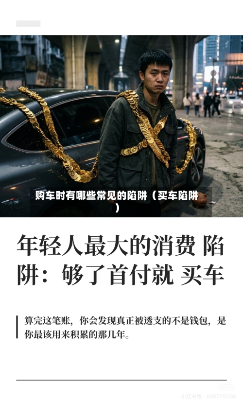 购车时有哪些常见的陷阱(买车陷阱)-第1张图片