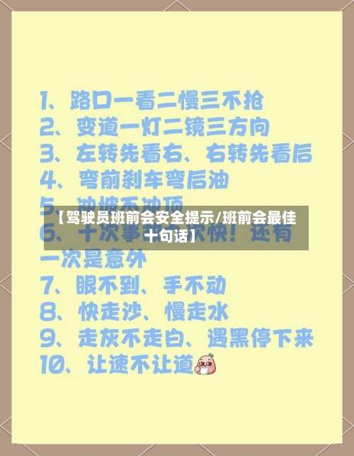 【驾驶员班前会安全提示/班前会最佳十句话】-第1张图片