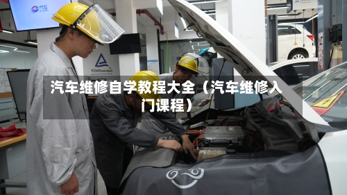 汽车维修自学教程大全(汽车维修入门课程)-第1张图片