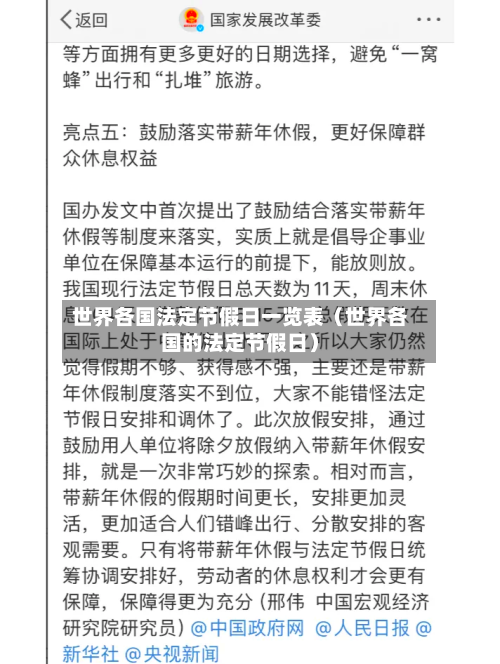 世界各国法定节假日一览表（世界各国的法定节假日）-第1张图片