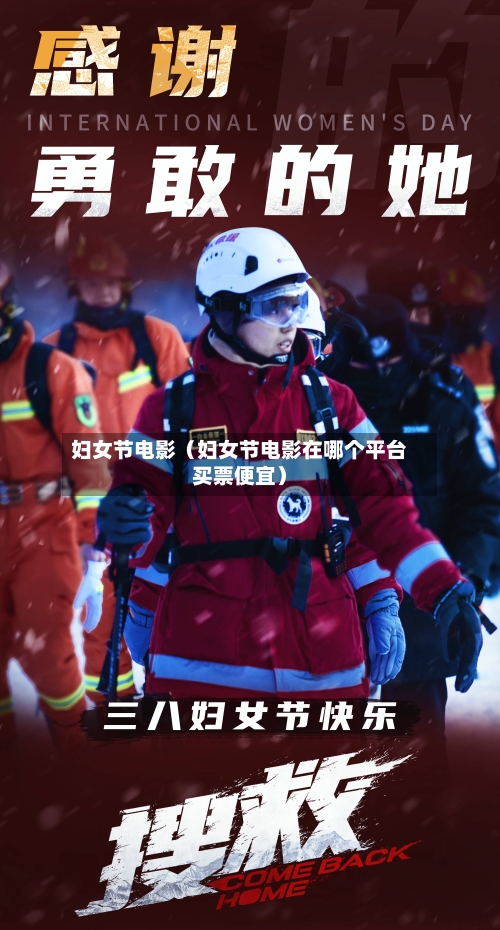 妇女节电影（妇女节电影在哪个平台买票便宜）-第1张图片