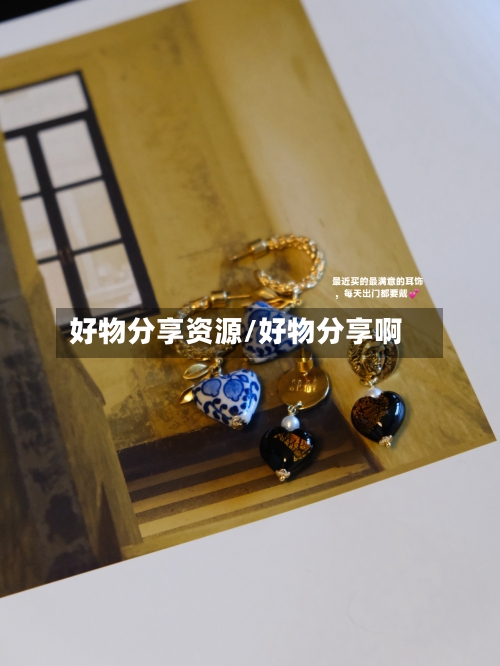好物分享资源/好物分享啊-第1张图片