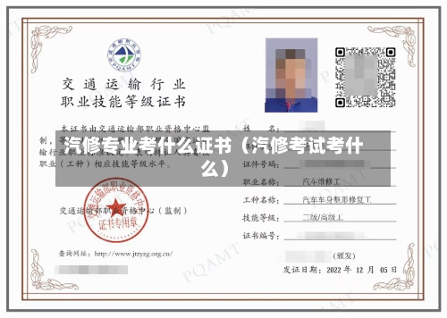 汽修专业考什么证书(汽修考试考什么)-第1张图片
