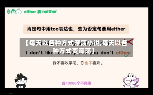 【每天以各种方式浮荡小说,每天以各种方式变嬴荡】-第1张图片