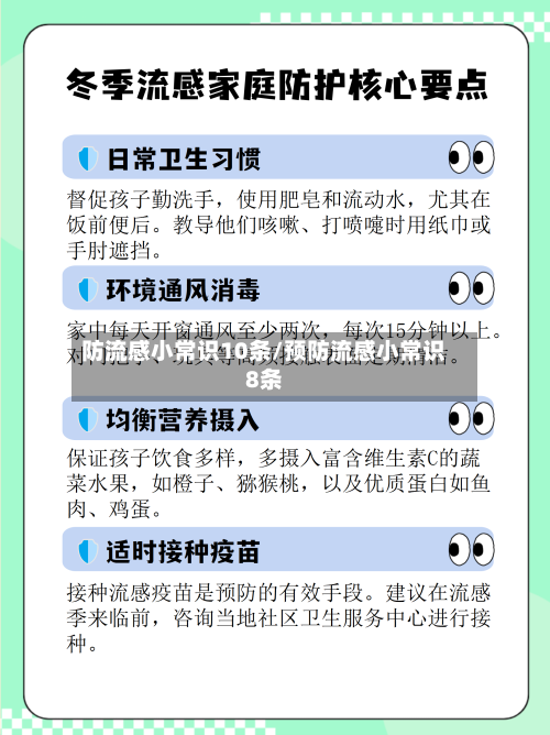 防流感小常识10条/预防流感小常识8条-第1张图片