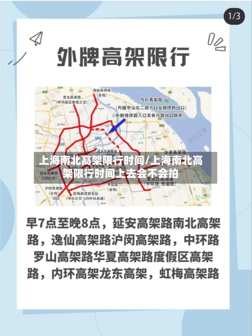 上海南北高架限行时间/上海南北高架限行时间上去会不会拍-第1张图片