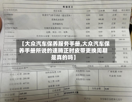 【大众汽车保养服务手册,大众汽车保养手册所说的速腾正时皮带更换周期是真的吗】-第1张图片