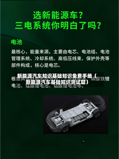 新能源汽车知识基础知识免费手册(新能源汽车基础知识测试题)-第1张图片