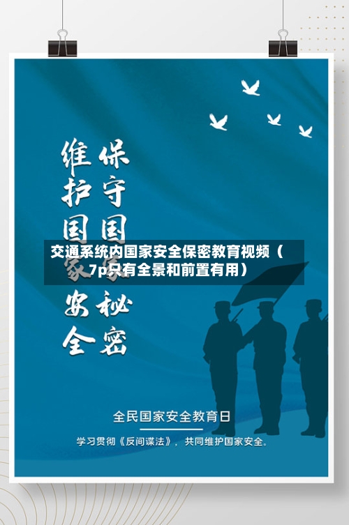 交通系统内国家安全保密教育视频(7p只有全景和前置有用)-第1张图片
