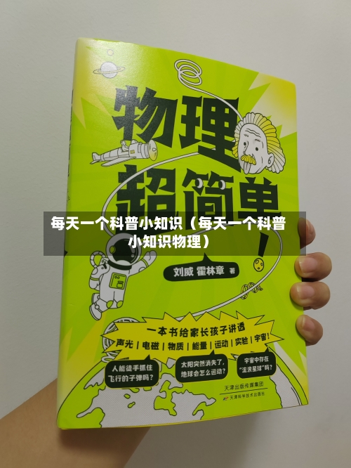 每天一个科普小知识(每天一个科普小知识物理)-第1张图片
