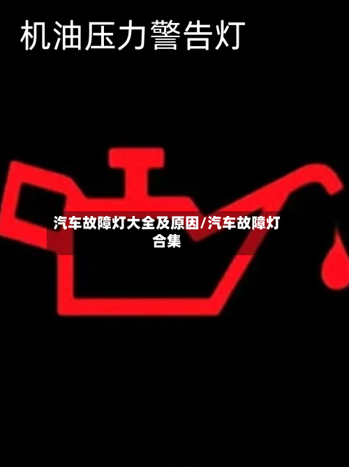 汽车故障灯大全及原因/汽车故障灯合集-第1张图片