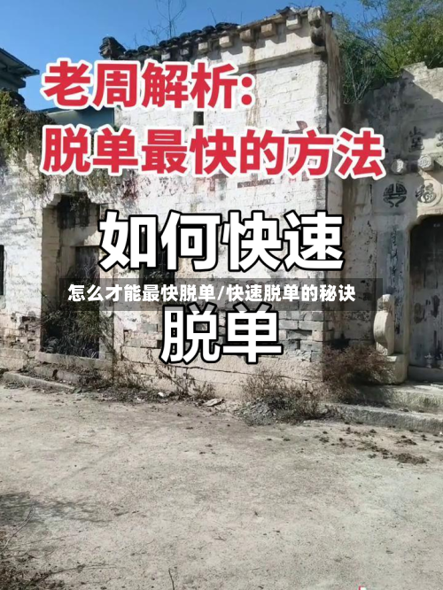 怎么才能最快脱单/快速脱单的秘诀-第1张图片