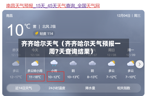 齐齐哈尔天气（齐齐哈尔天气预报一周7天查询结果）-第1张图片