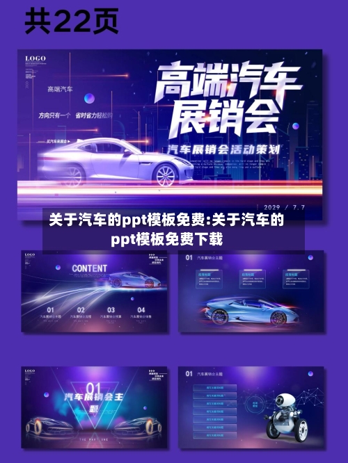 关于汽车的ppt模板免费:关于汽车的ppt模板免费下载-第1张图片