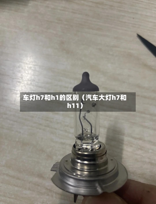 车灯h7和h1的区别（汽车大灯h7和h11）-第1张图片