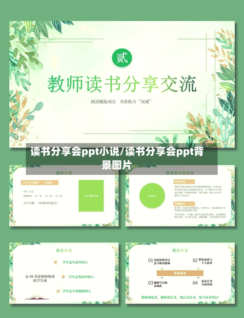 读书分享会ppt小说/读书分享会ppt背景图片-第1张图片