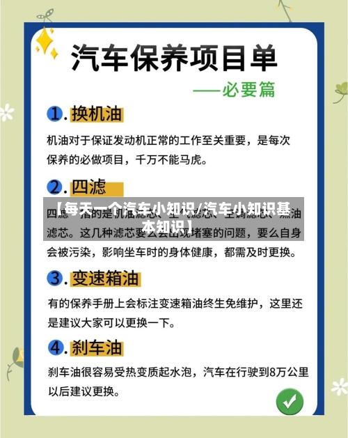 【每天一个汽车小知识/汽车小知识基本知识】-第1张图片