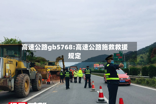 高速公路gb5768:高速公路施救救援规定-第1张图片