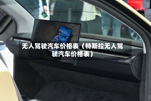 无人驾驶汽车价格表（特斯拉无人驾驶汽车价格表）-第1张图片
