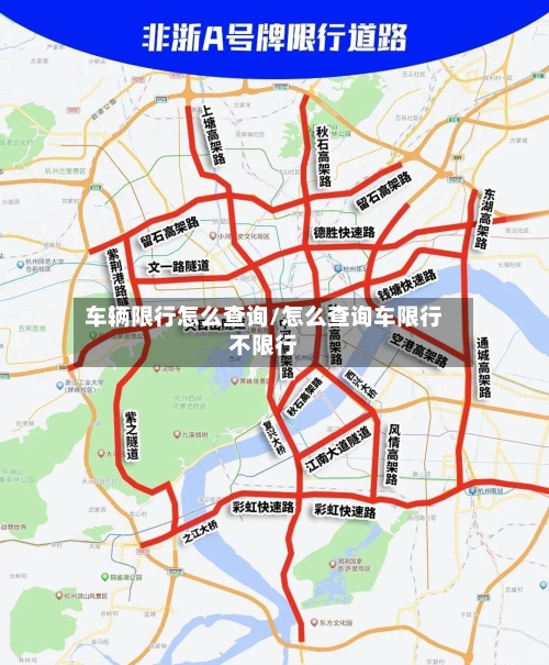 车辆限行怎么查询/怎么查询车限行不限行-第1张图片