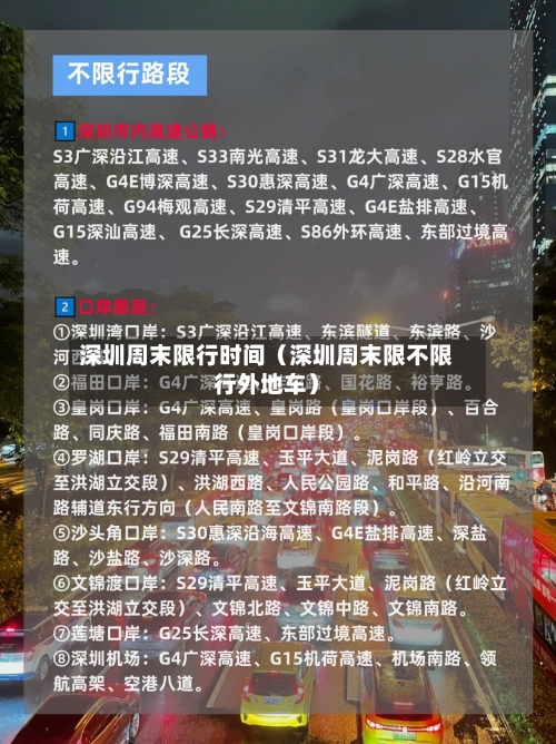 深圳周末限行时间(深圳周末限不限行外地车)-第1张图片