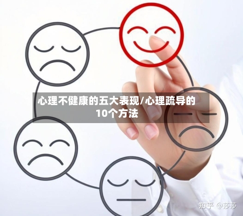 心理不健康的五大表现/心理疏导的10个方法-第1张图片
