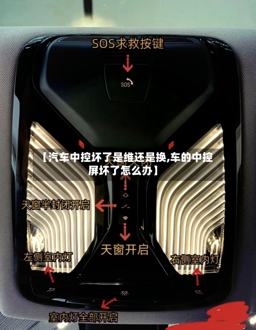 【汽车中控坏了是维还是换,车的中控屏坏了怎么办】-第1张图片