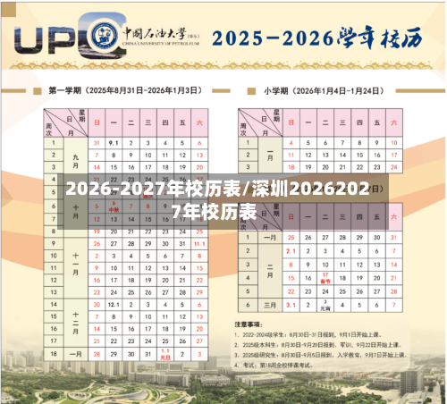 2026-2027年校历表/深圳20262027年校历表-第1张图片