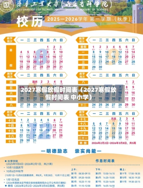 2027寒假放假时间表(2027寒假放假时间表 中小学)-第1张图片