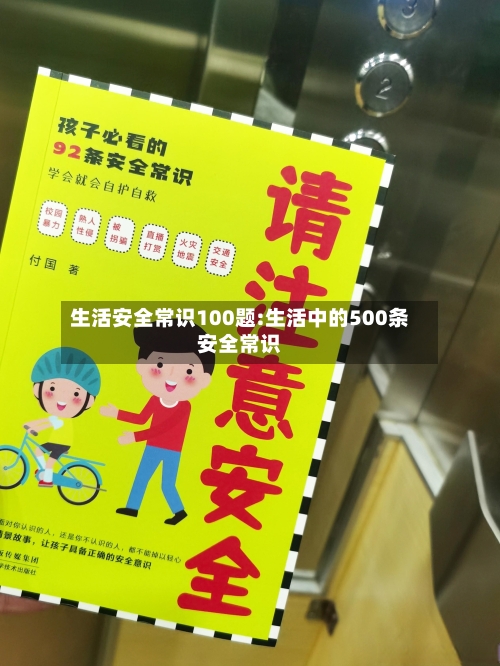 生活安全常识100题:生活中的500条安全常识-第1张图片