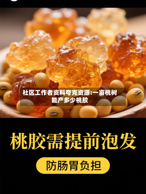 社区工作者资料夸克资源:一亩桃树能产多少桃胶-第1张图片