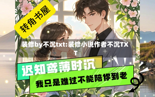 装修by不沉txt:装修小说作者不沉TXT-第1张图片