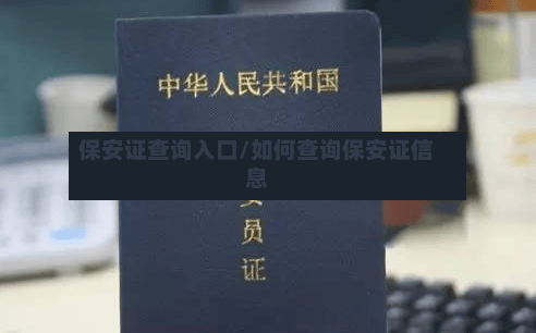 保安证查询入口/如何查询保安证信息-第1张图片