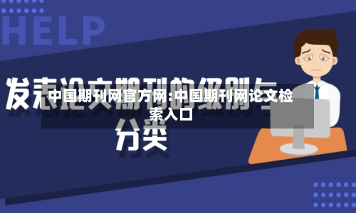 中国期刊网官方网:中国期刊网论文检索入口-第1张图片