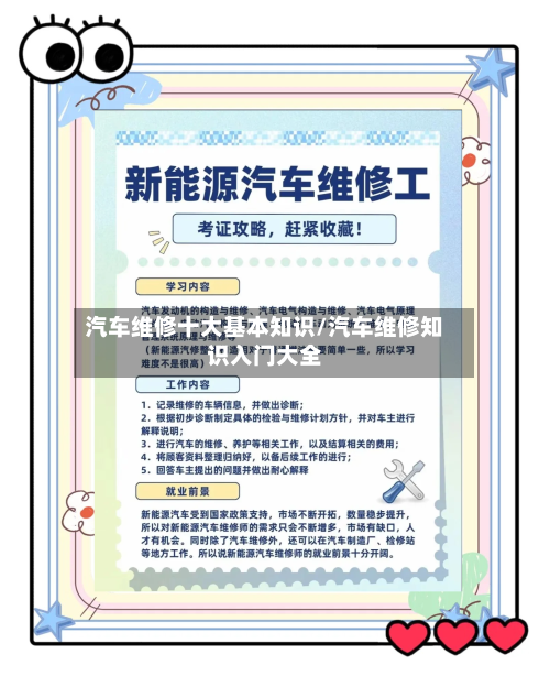 汽车维修十大基本知识/汽车维修知识入门大全-第1张图片
