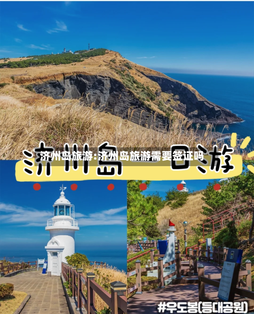 济州岛旅游:济州岛旅游需要签证吗-第1张图片