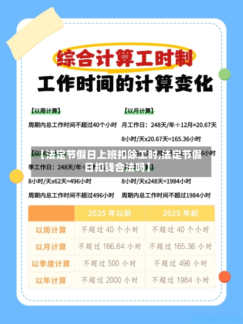 【法定节假日上班扣除工时,法定节假日扣钱合法吗】-第1张图片