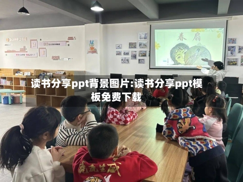 读书分享ppt背景图片:读书分享ppt模板免费下载-第1张图片