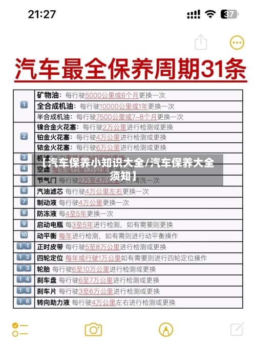 【汽车保养小知识大全/汽车保养大全须知】-第1张图片