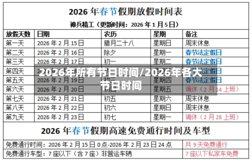 2026年所有节日时间/2026年各大节日时间-第1张图片