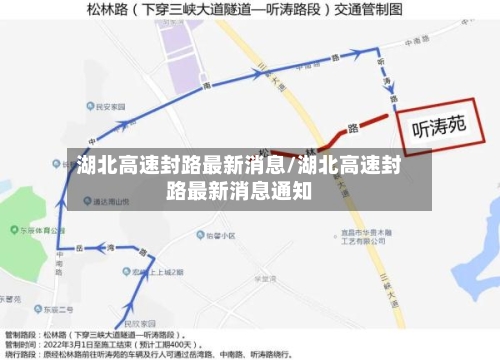 湖北高速封路最新消息/湖北高速封路最新消息通知-第1张图片