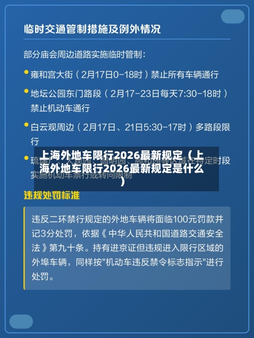 上海外地车限行2026最新规定(上海外地车限行2026最新规定是什么)-第1张图片