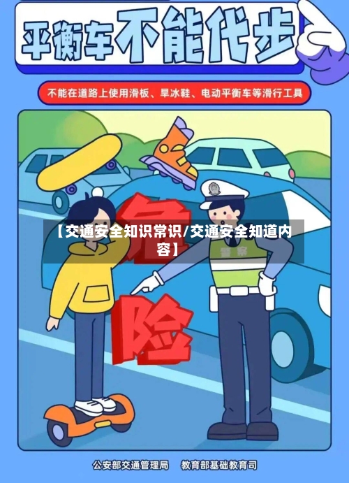 【交通安全知识常识/交通安全知道内容】-第1张图片