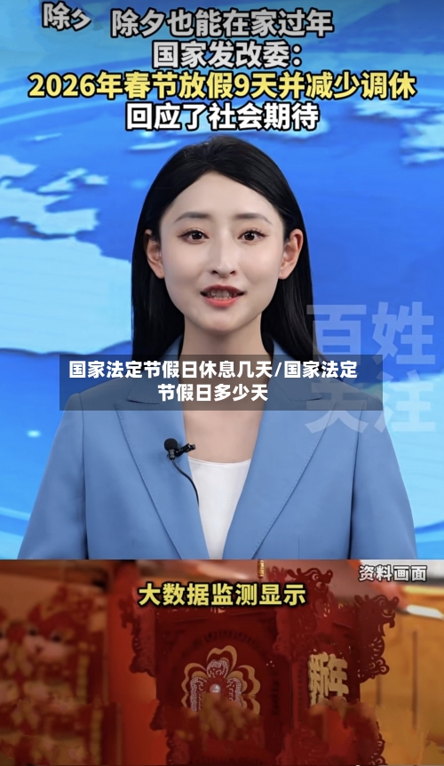 国家法定节假日休息几天/国家法定节假日多少天-第1张图片