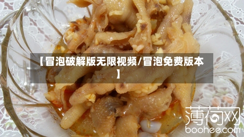 【冒泡破解版无限视频/冒泡免费版本】-第1张图片