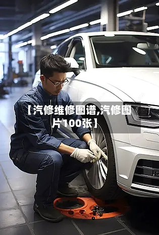 【汽修维修图谱,汽修图片100张】-第1张图片