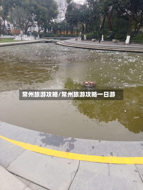 常州旅游攻略/常州旅游攻略一日游-第1张图片