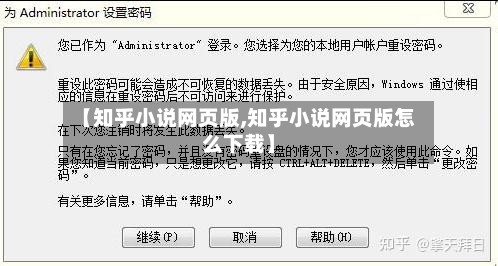 【知乎小说网页版,知乎小说网页版怎么下载】-第1张图片