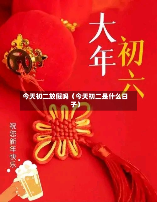 今天初二放假吗(今天初二是什么日子)-第1张图片